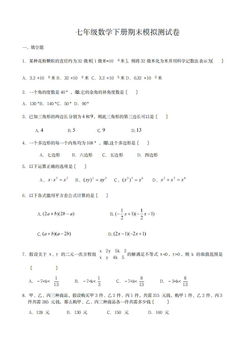 2023年最新苏教版七年级数学下册期末模拟测试卷(最新版)及超详细解析答案解析