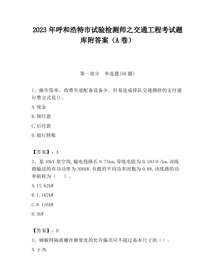 2023年呼和浩特市试验检测师之交通工程考试题库附答案（A卷）