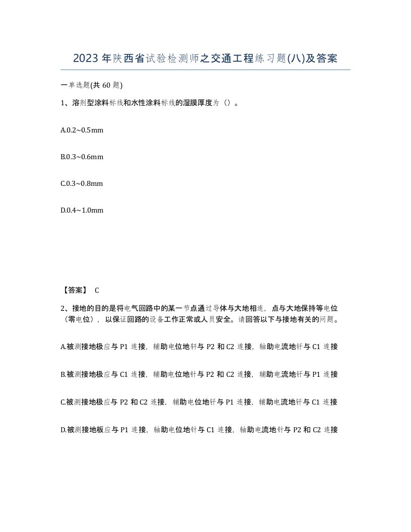 2023年陕西省试验检测师之交通工程练习题八及答案