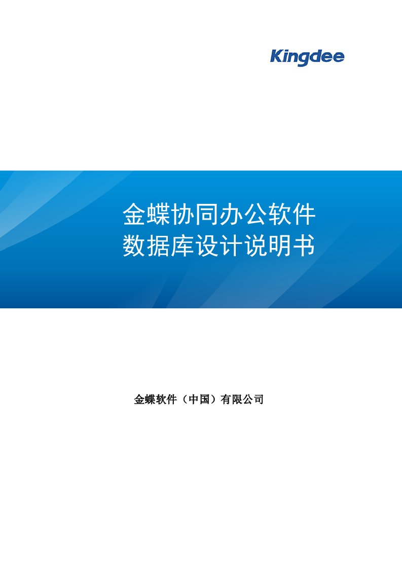 金蝶协同办公软件数据库设计说明书