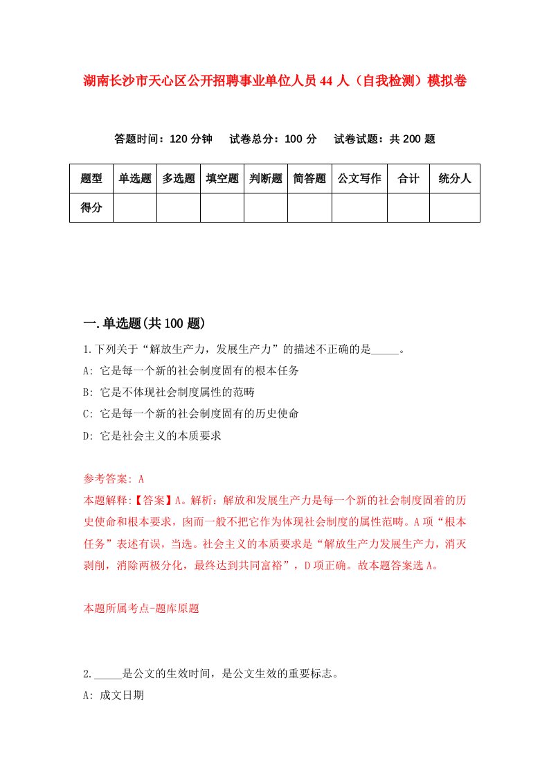 湖南长沙市天心区公开招聘事业单位人员44人自我检测模拟卷第7卷