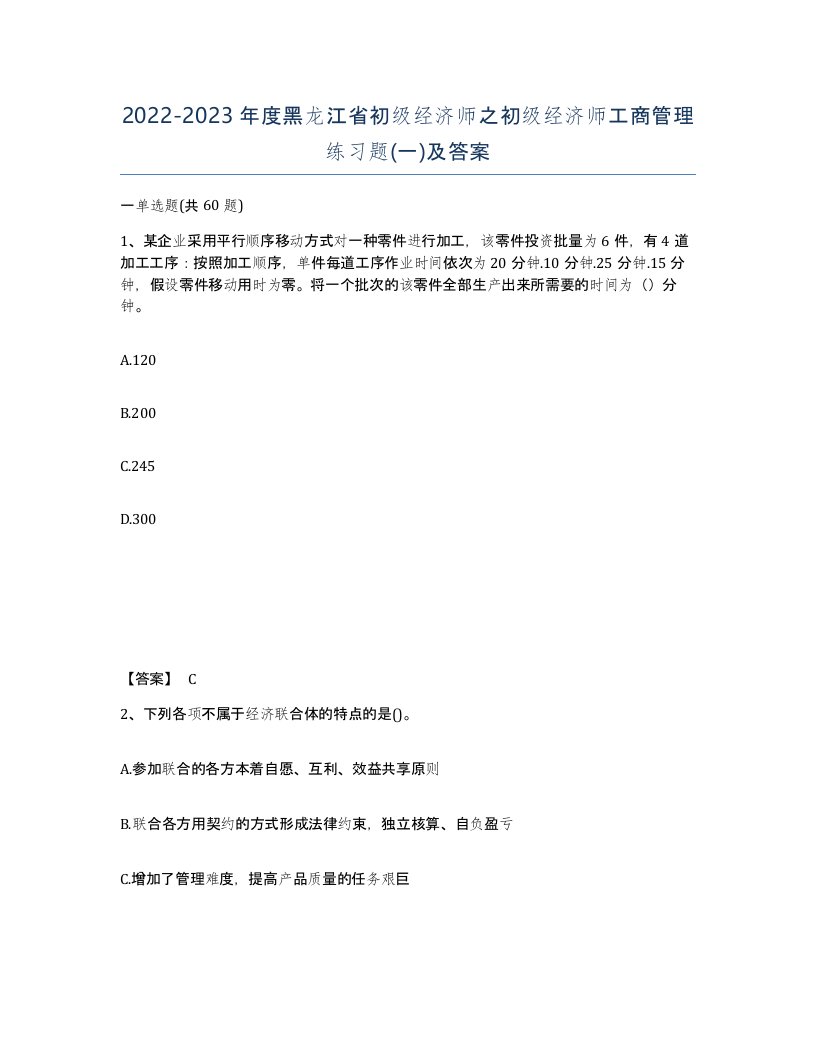 2022-2023年度黑龙江省初级经济师之初级经济师工商管理练习题一及答案