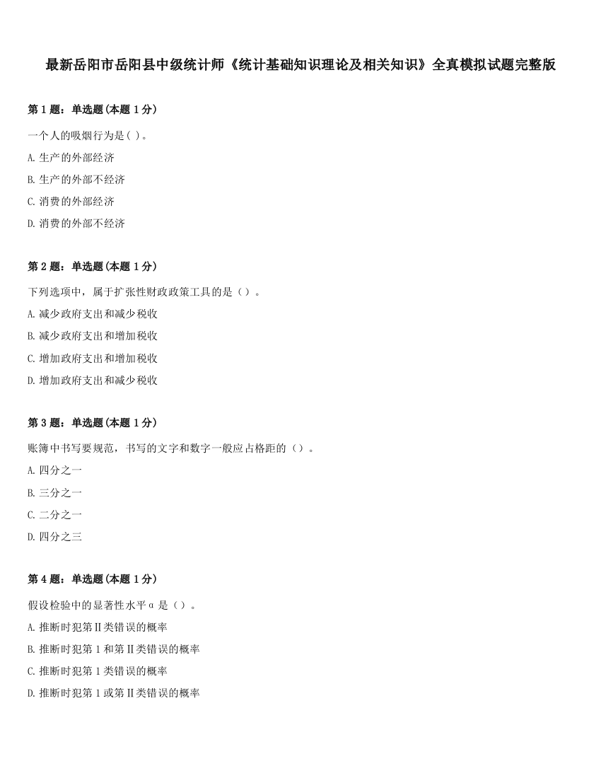 最新岳阳市岳阳县中级统计师《统计基础知识理论及相关知识》全真模拟试题完整版