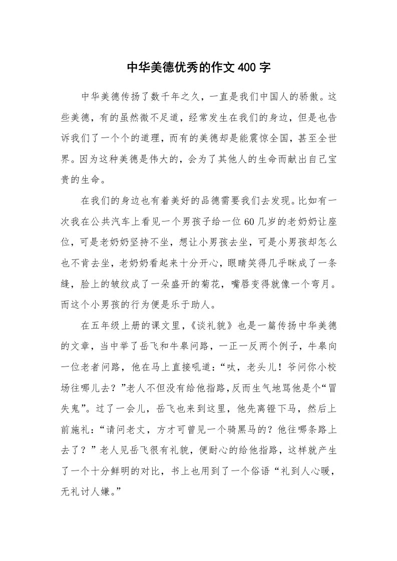 中华美德优秀的作文400字