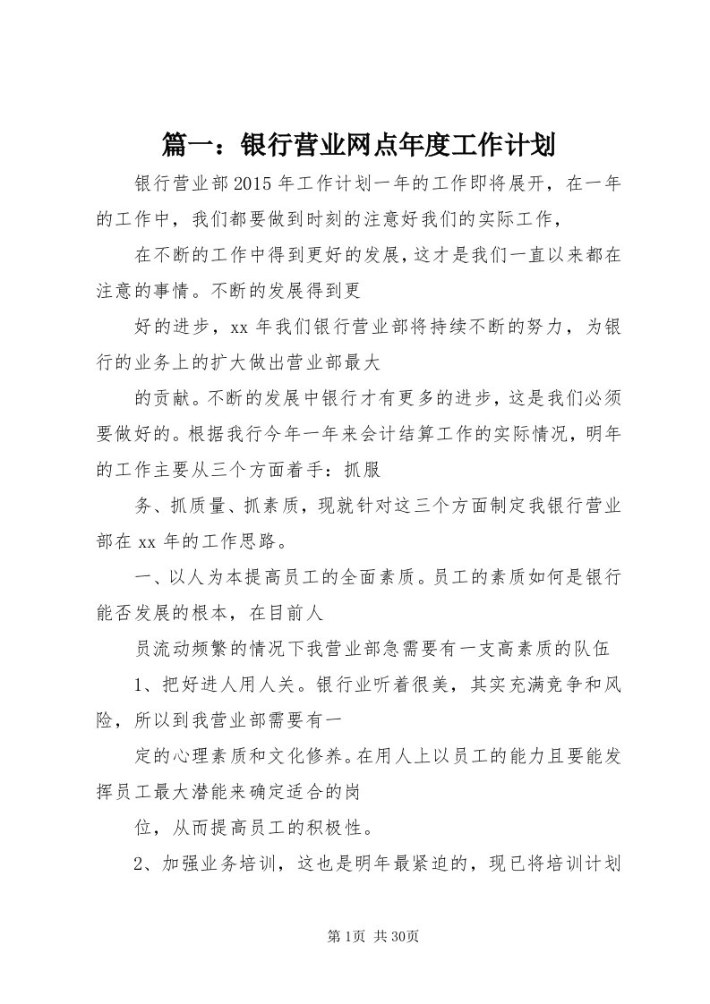 5篇一：银行营业网点年度工作计划