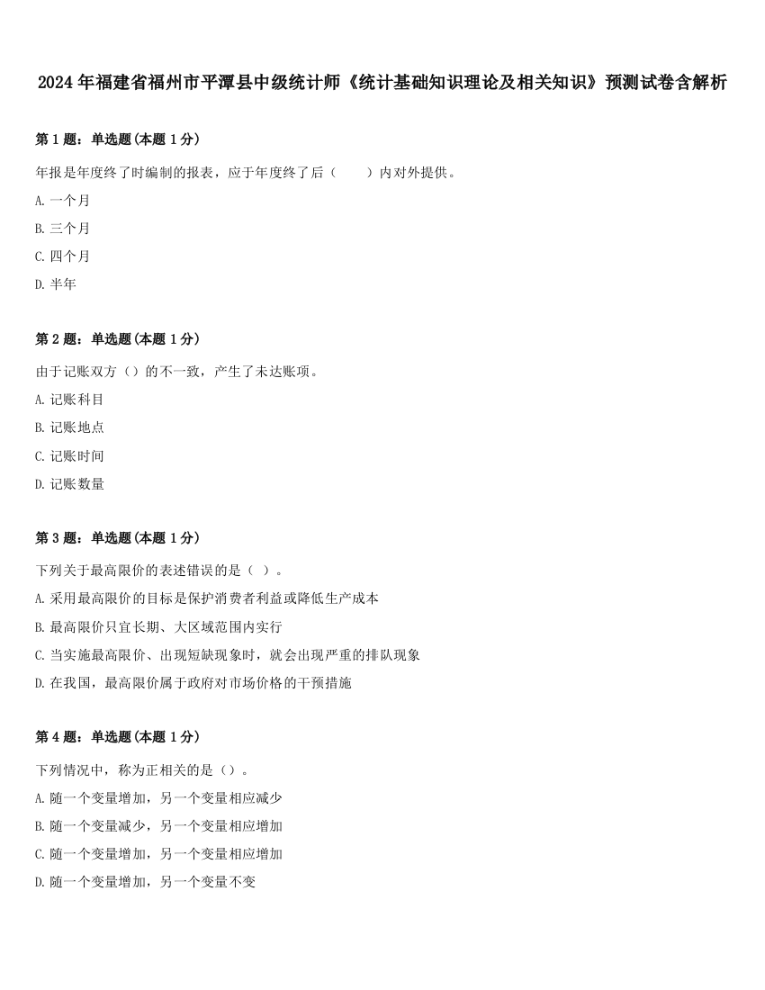 2024年福建省福州市平潭县中级统计师《统计基础知识理论及相关知识》预测试卷含解析