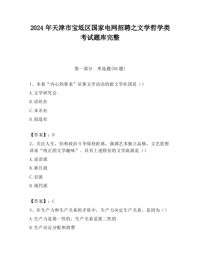 2024年天津市宝坻区国家电网招聘之文学哲学类考试题库完整