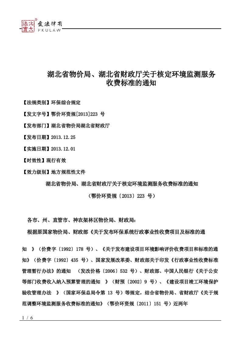 湖北省物价局、湖北省财政厅关于核定环境监测服务收费标准的通知