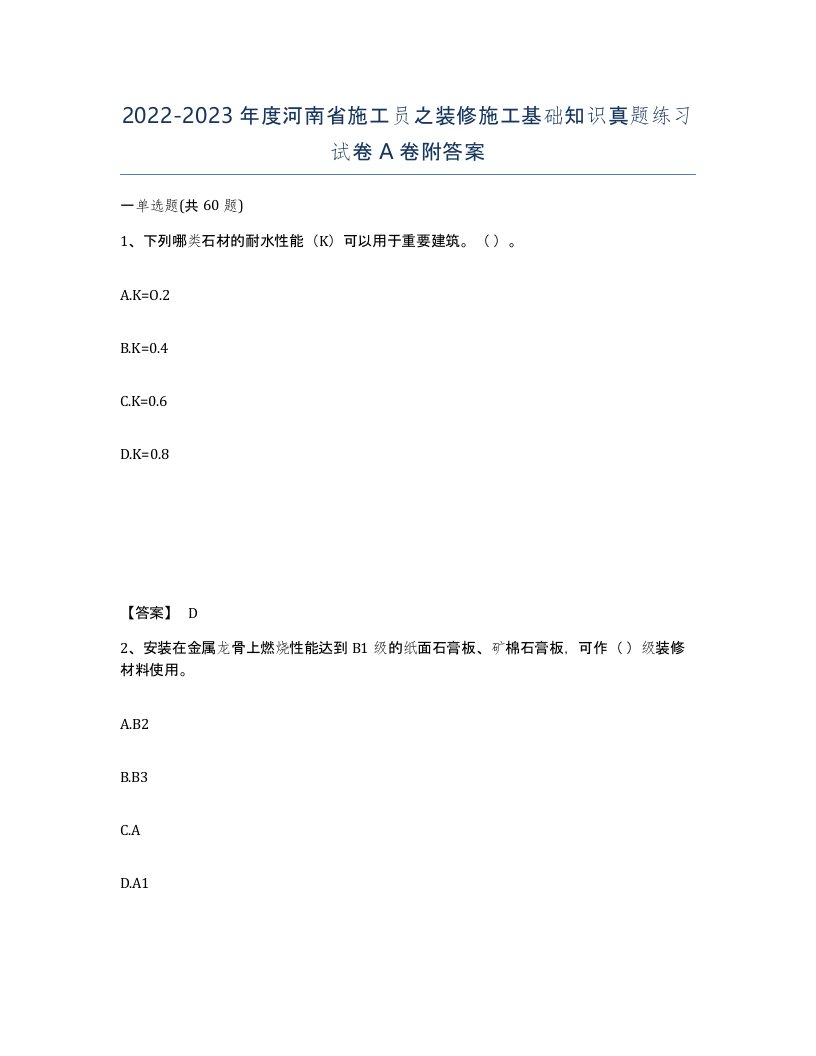 2022-2023年度河南省施工员之装修施工基础知识真题练习试卷A卷附答案