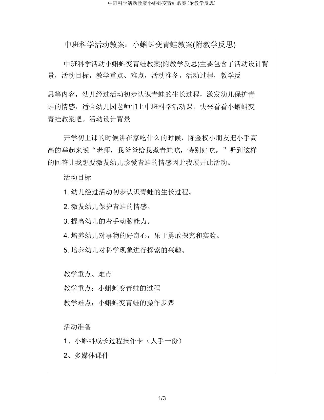 中班科学活动教案小蝌蚪变青蛙教案(附教学反思)