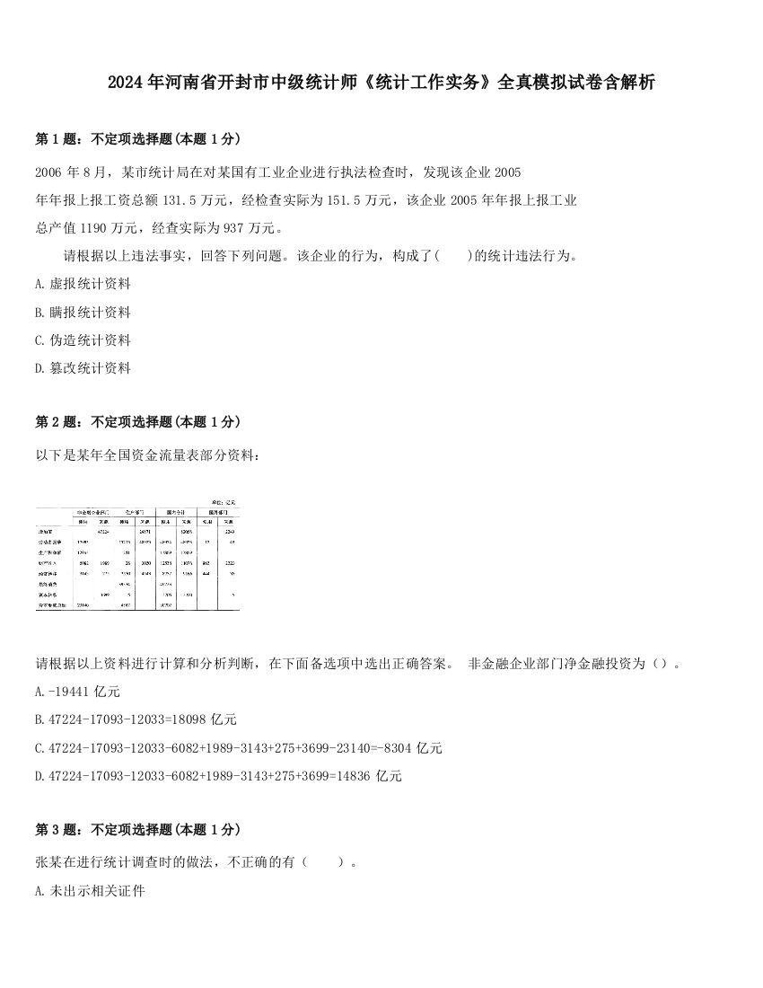 2024年河南省开封市中级统计师《统计工作实务》全真模拟试卷含解析