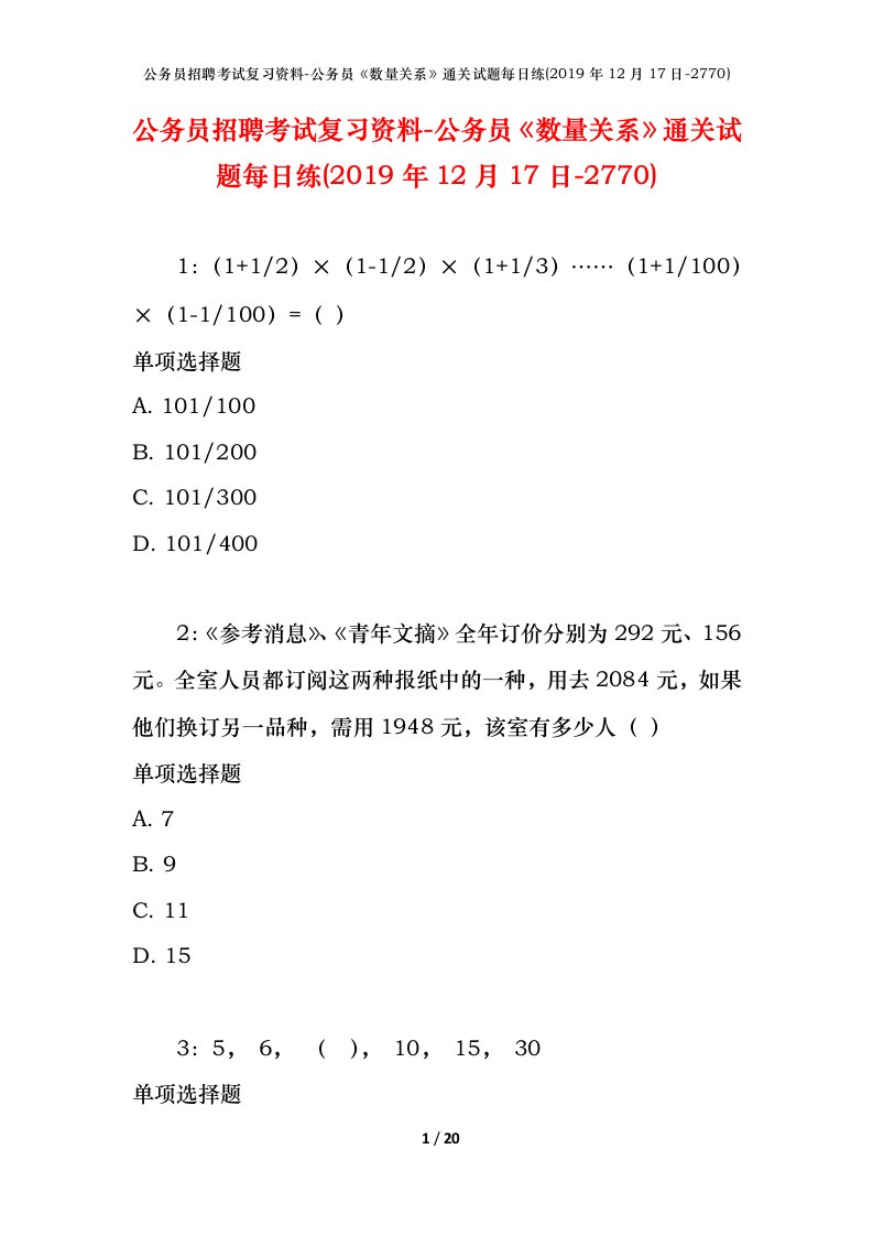 公务员招聘考试复习资料-公务员数量关系通关试题每日练2019年12月17日-2770