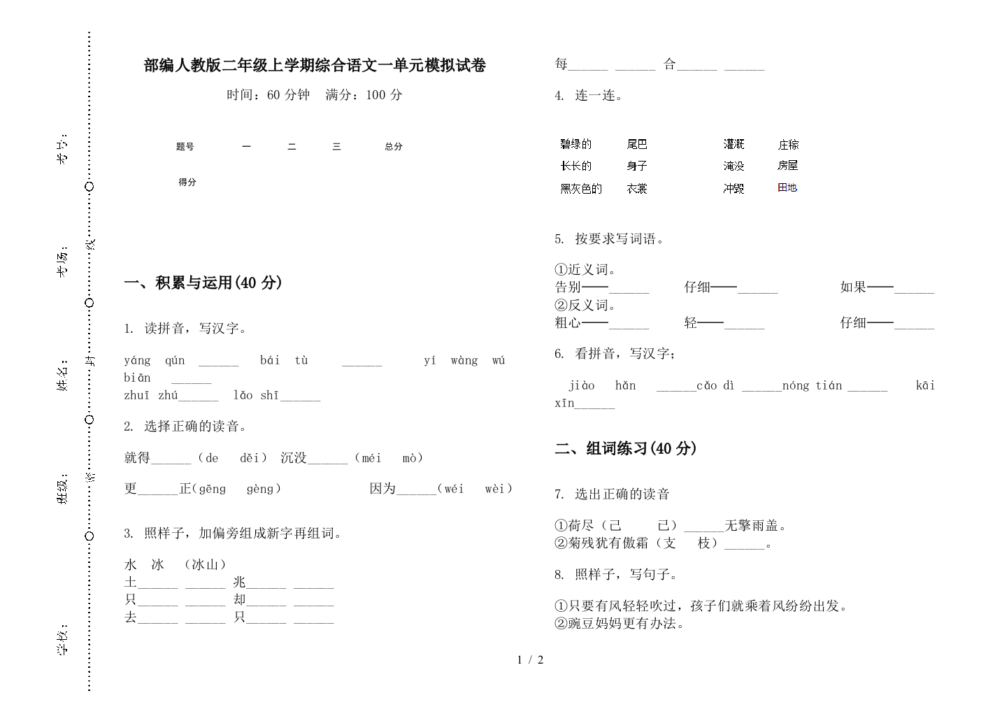 部编人教版二年级上学期综合语文一单元模拟试卷