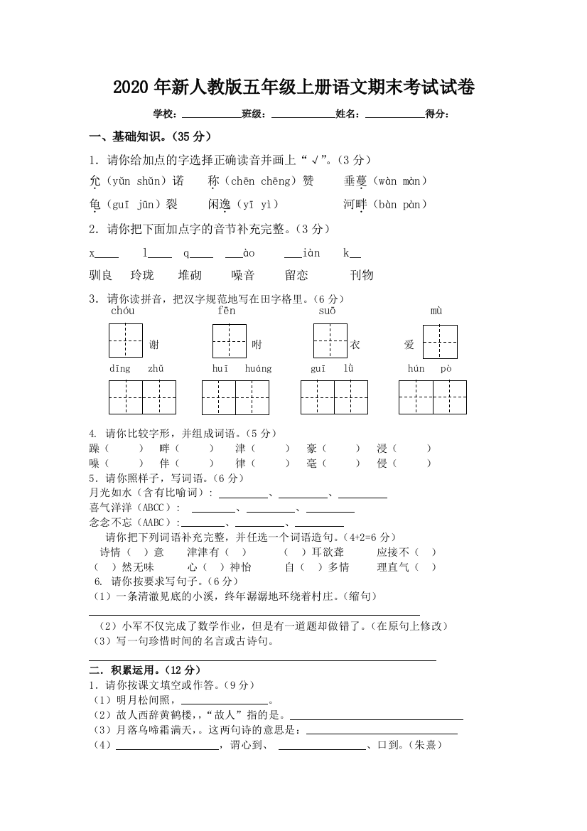 (完整word版)2020年新人教版五年级上册语文期末考试试卷