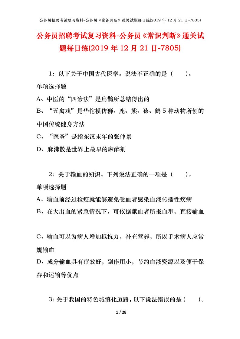 公务员招聘考试复习资料-公务员常识判断通关试题每日练2019年12月21日-7805