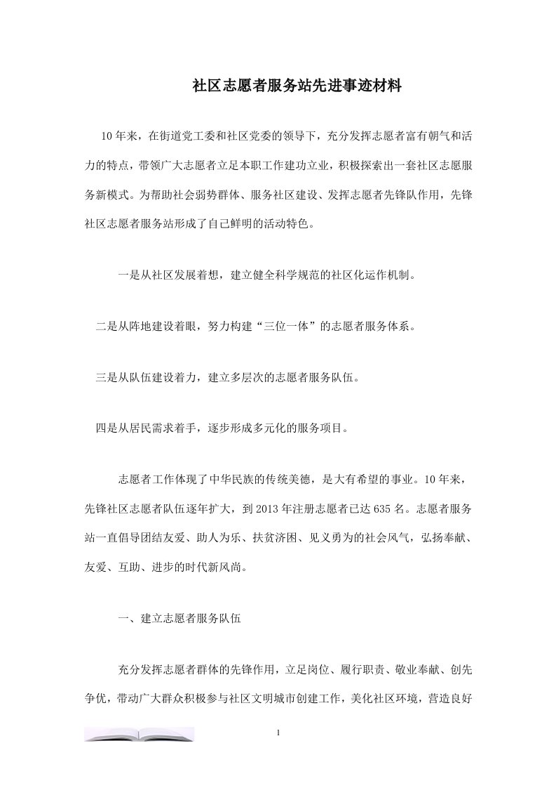 社区志愿者服务站先进事迹材料