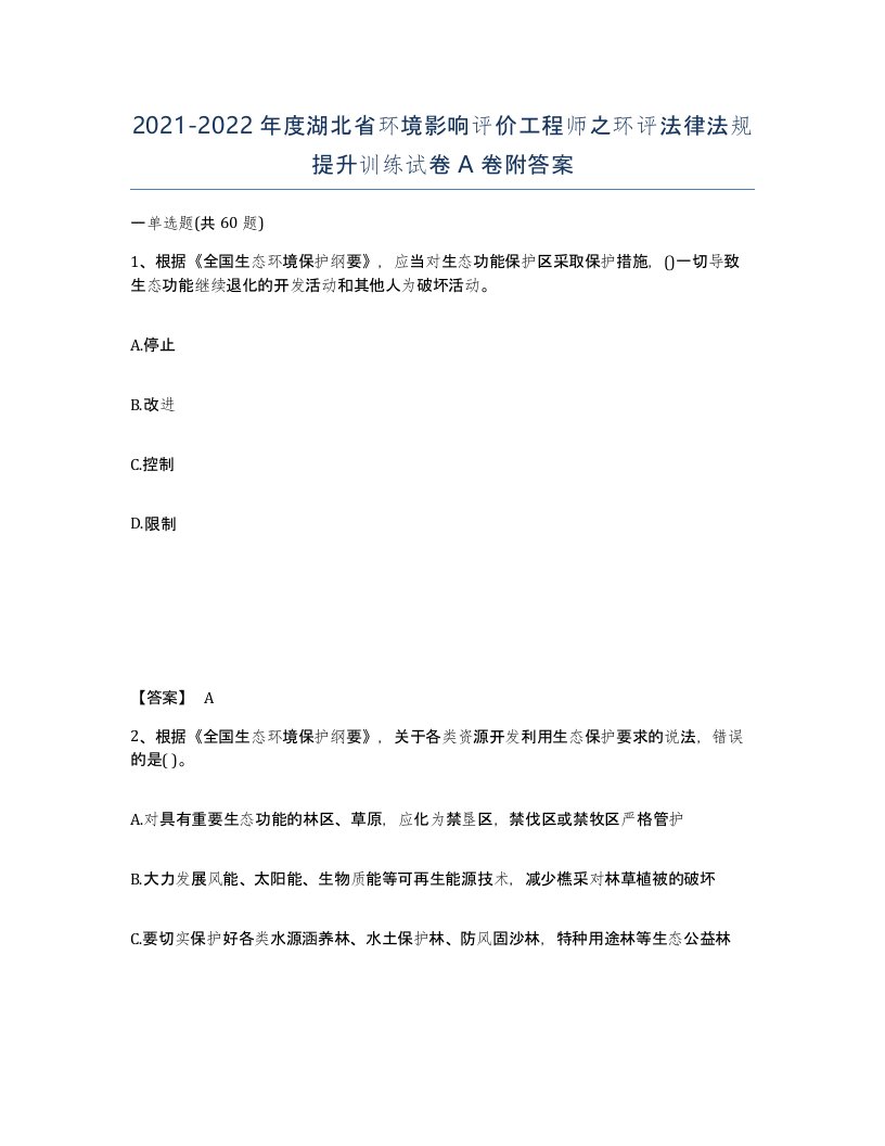 2021-2022年度湖北省环境影响评价工程师之环评法律法规提升训练试卷A卷附答案