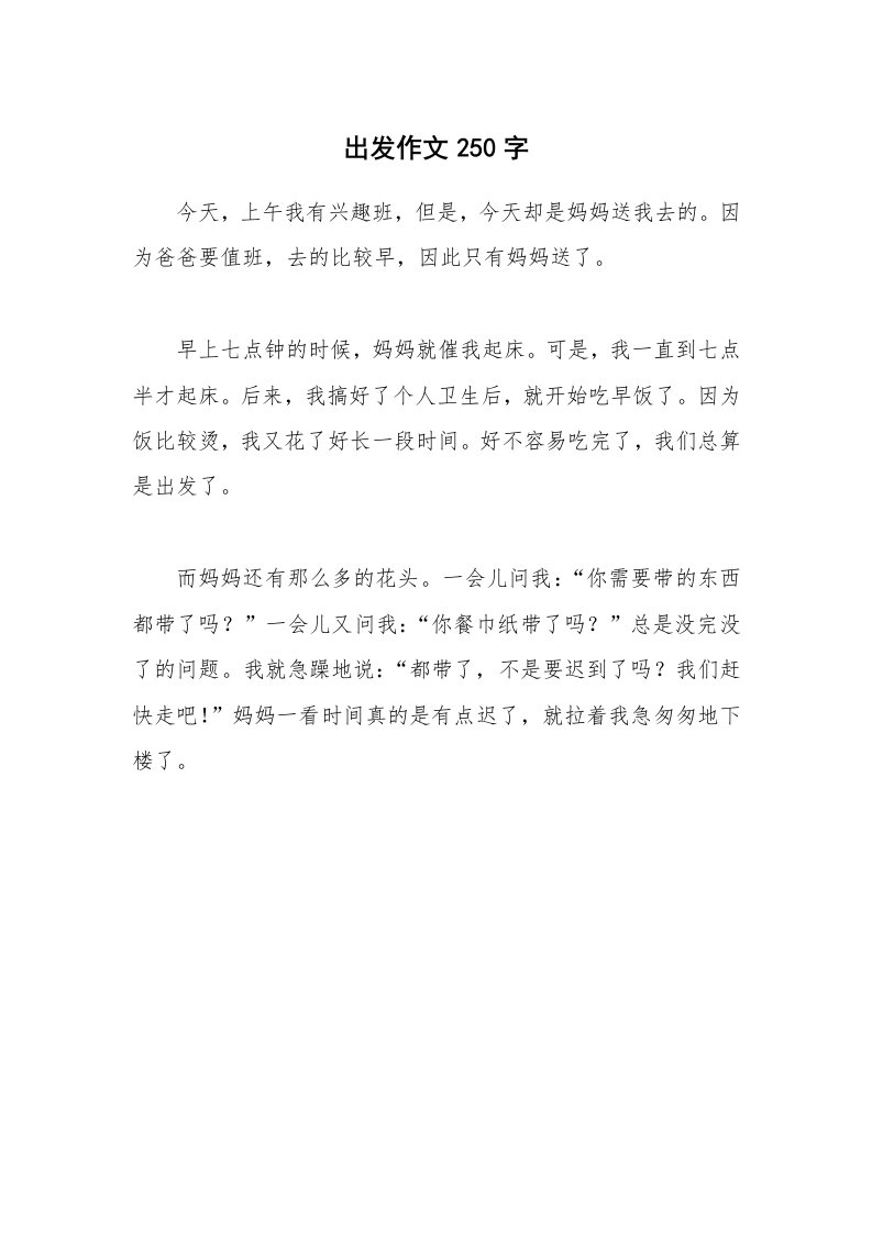 出发作文250字