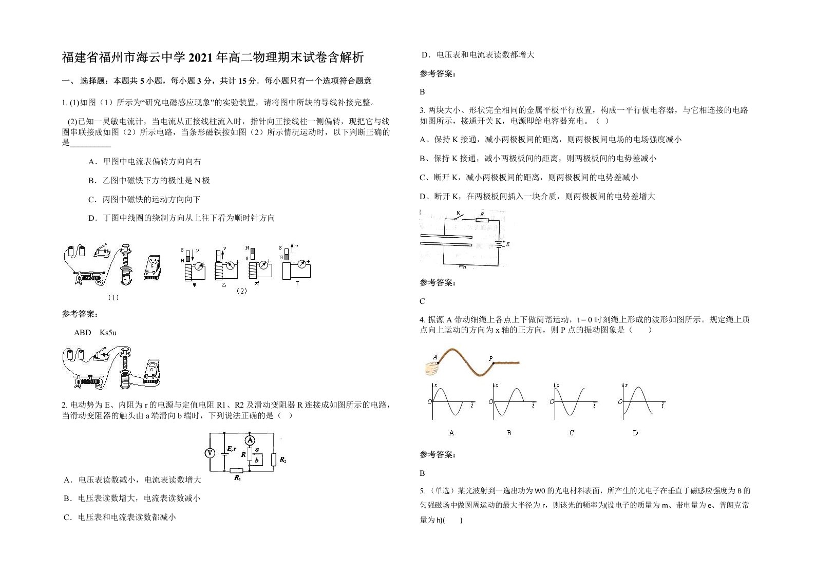 福建省福州市海云中学2021年高二物理期末试卷含解析