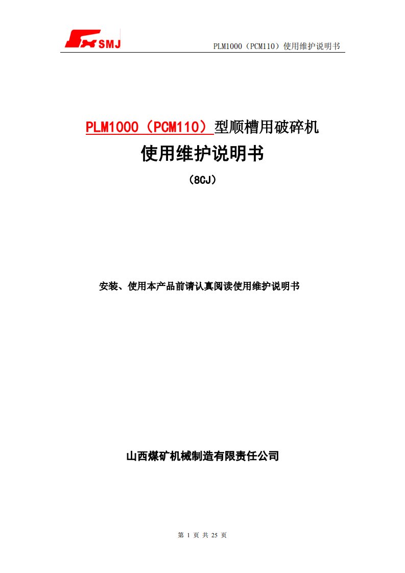 plm1000(pcm110)型顺槽用破碎机说明书