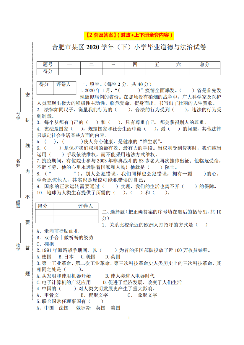 2024六年级小升初道德与法治期末升学测试卷【2套+上下册】