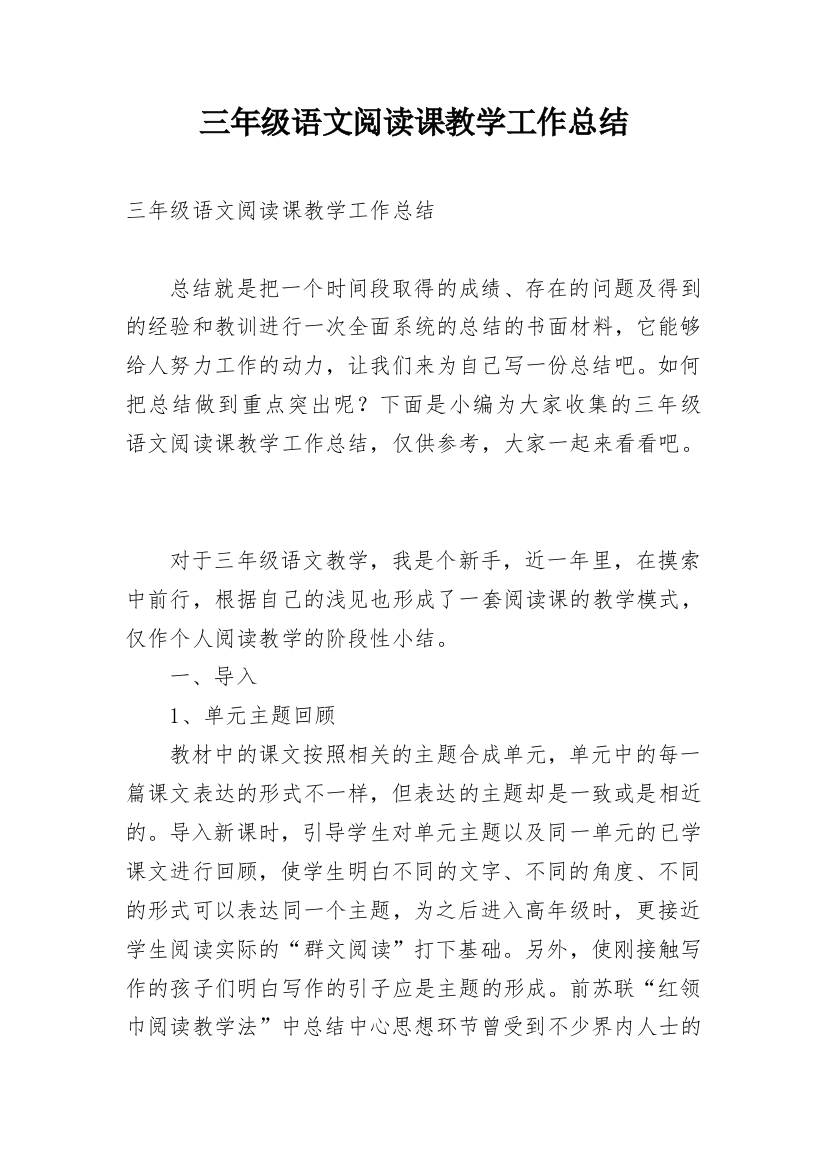 三年级语文阅读课教学工作总结