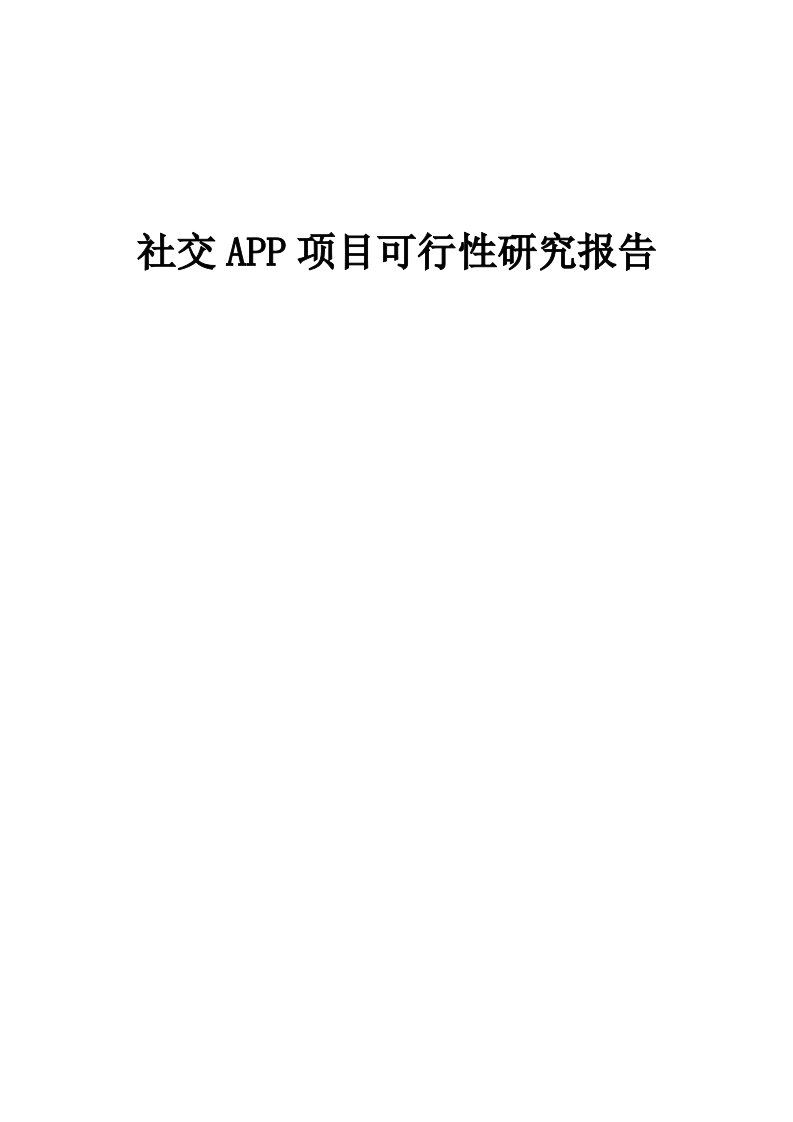 2024年社交APP项目可行性研究报告