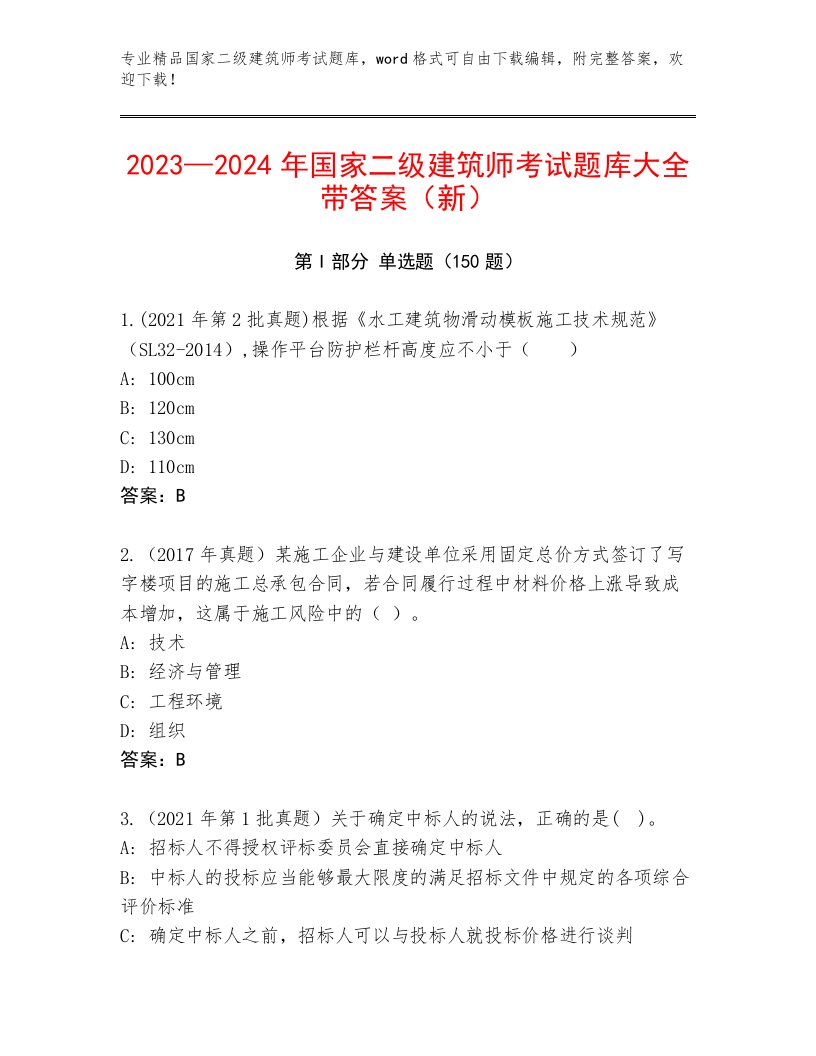 2022—2023年国家二级建筑师考试真题题库带答案（满分必刷）