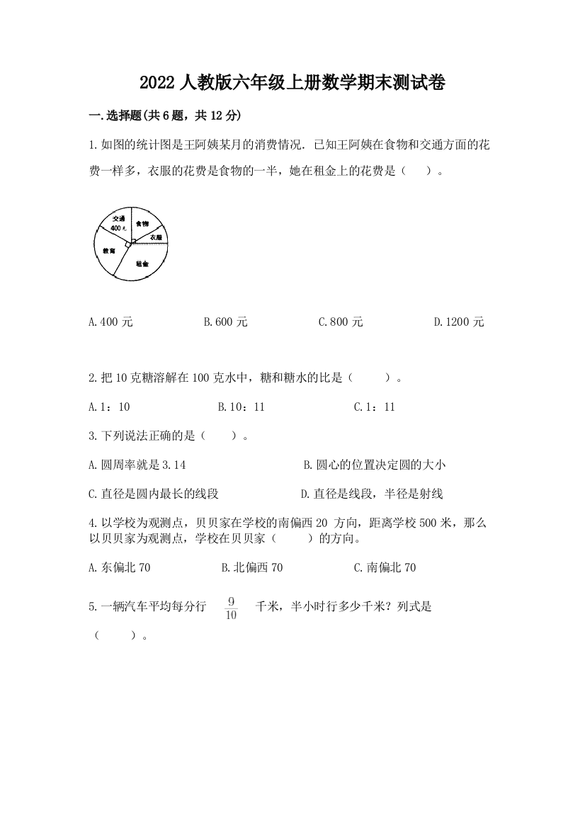 2022人教版六年级上册数学期末综合卷带答案(精练)