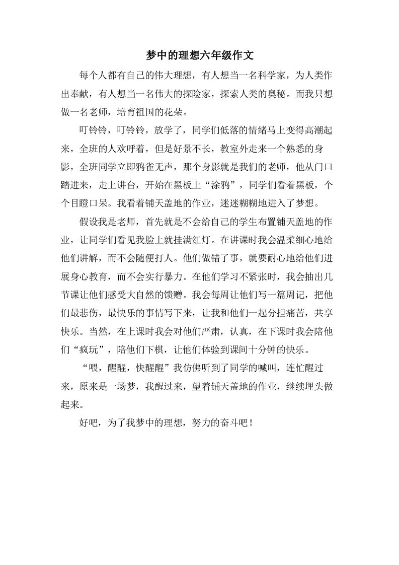 梦中的理想六年级作文