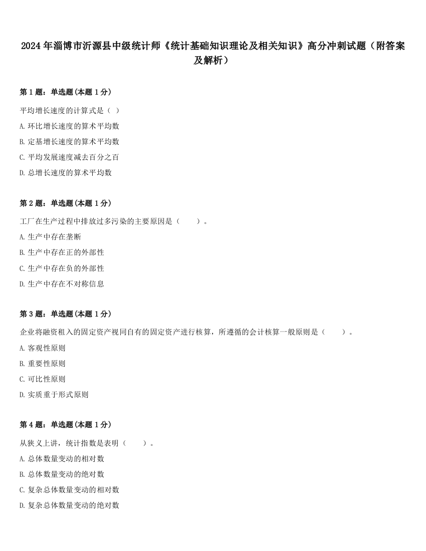 2024年淄博市沂源县中级统计师《统计基础知识理论及相关知识》高分冲刺试题（附答案及解析）