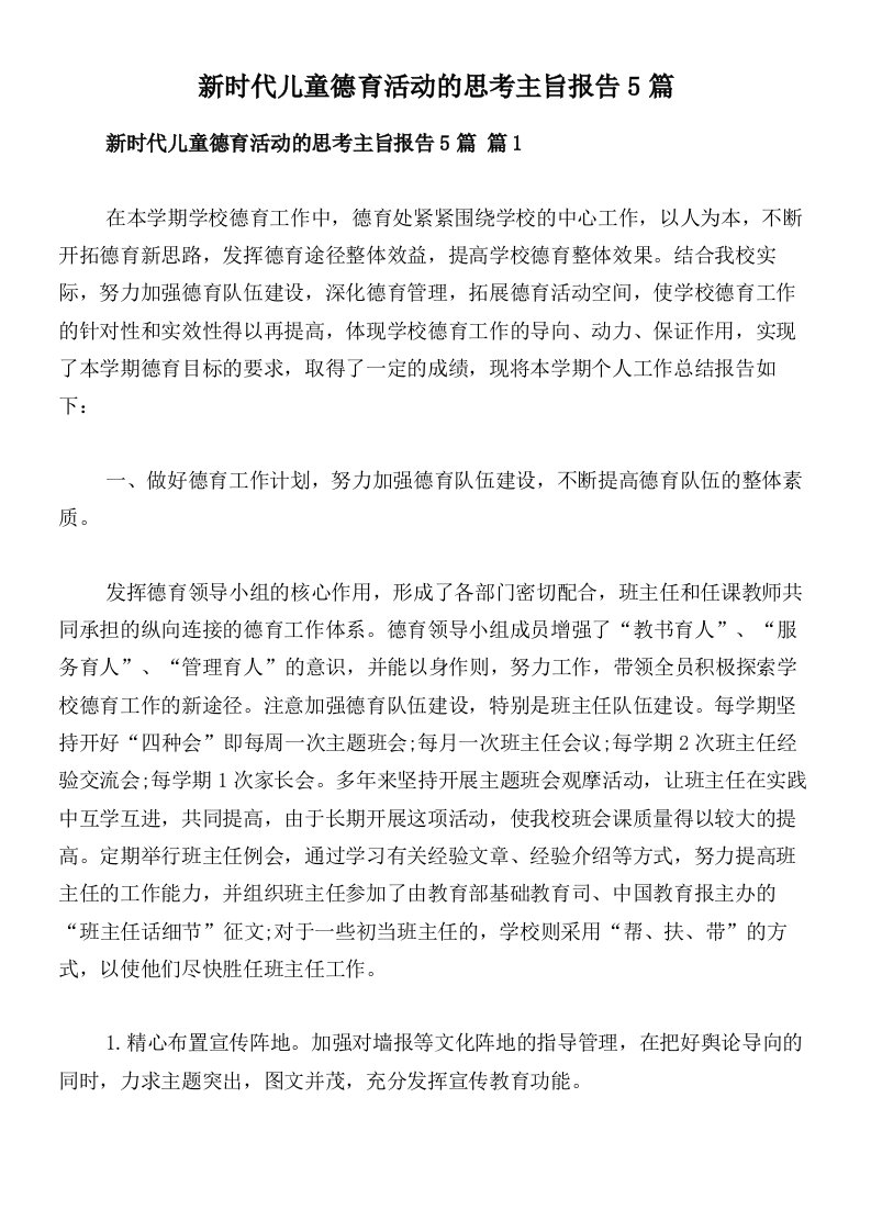 新时代儿童德育活动的思考主旨报告5篇