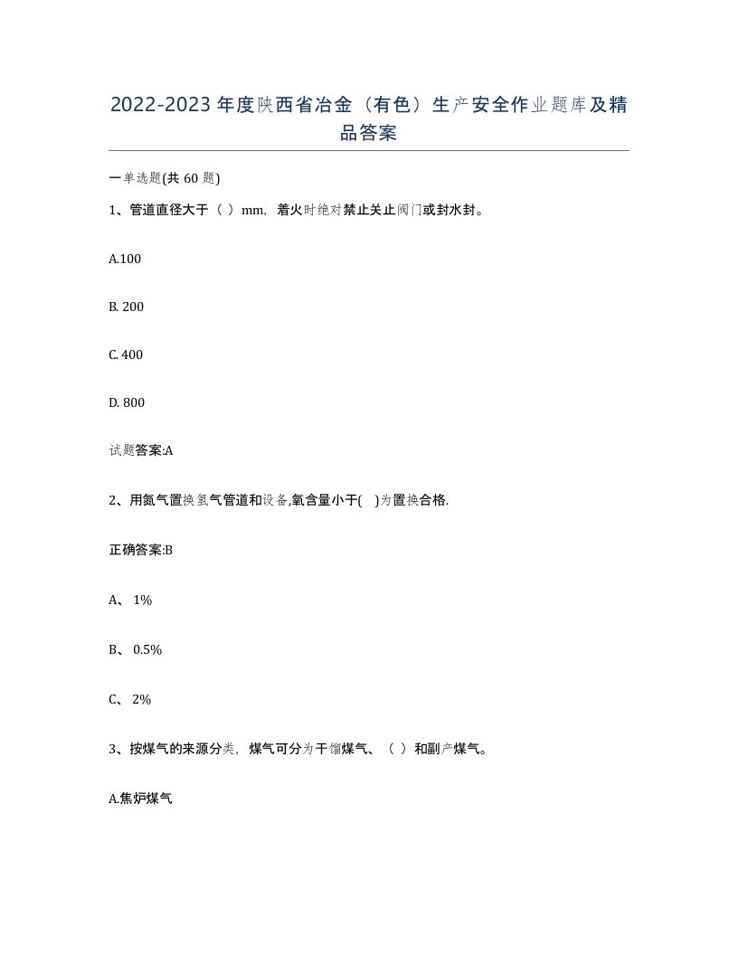 20222023年度陕西省冶金有色生产安全作业题库及答案