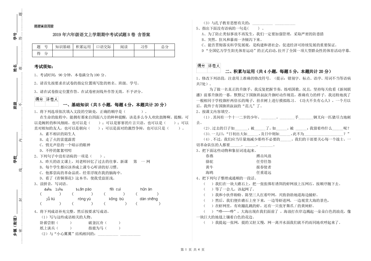 2019年六年级语文上学期期中考试试题B卷-含答案