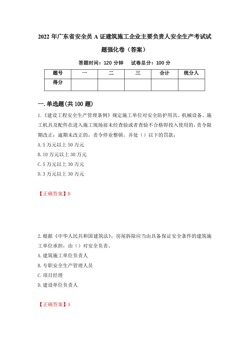 2022年广东省安全员A证建筑施工企业主要负责人安全生产考试试题强化卷答案18