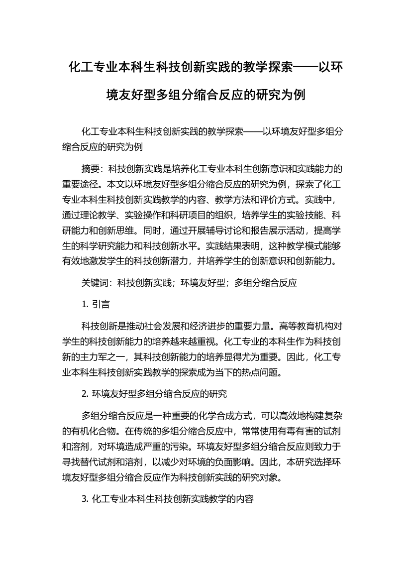 化工专业本科生科技创新实践的教学探索——以环境友好型多组分缩合反应的研究为例