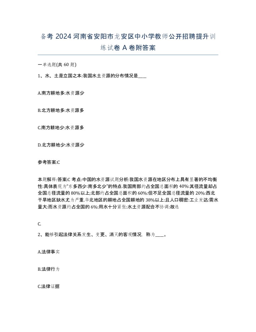 备考2024河南省安阳市龙安区中小学教师公开招聘提升训练试卷A卷附答案