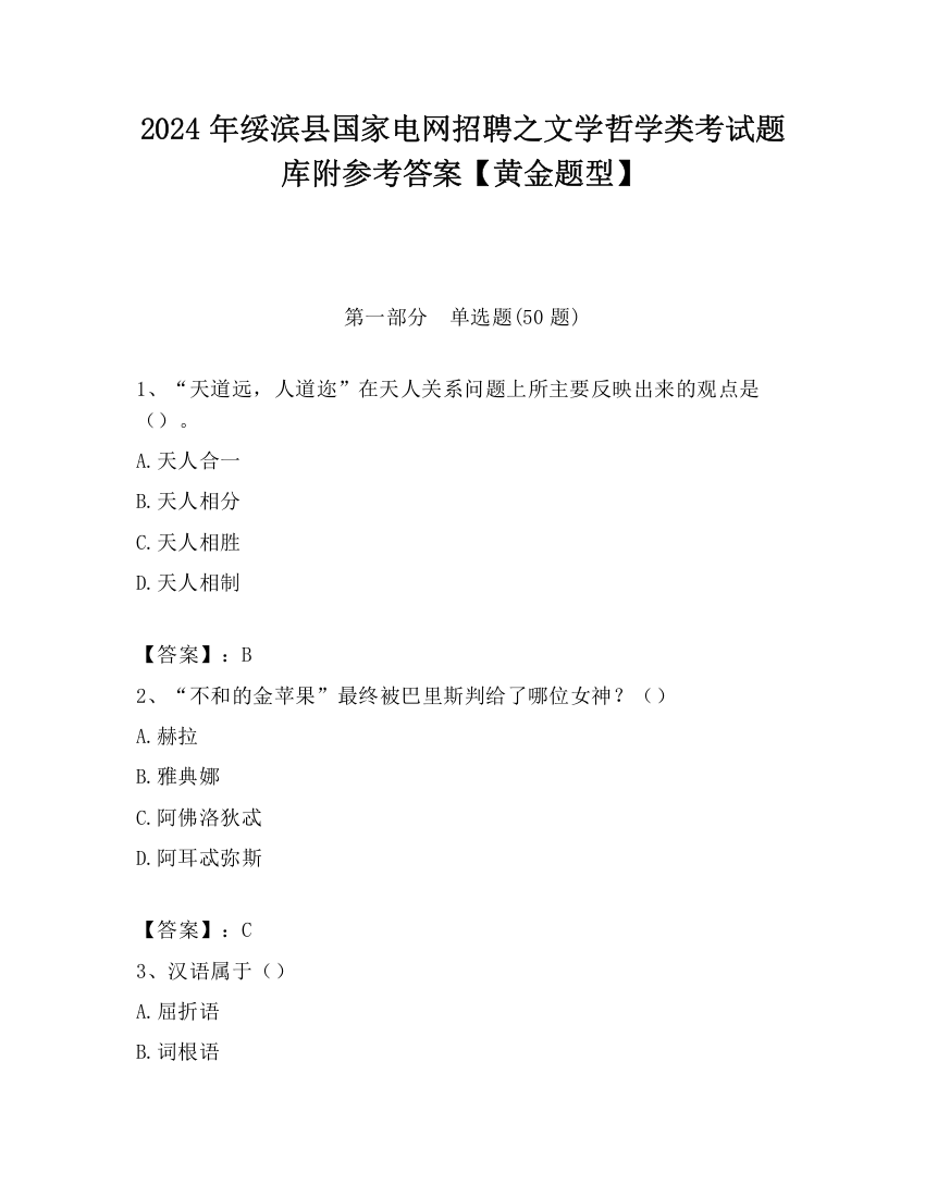 2024年绥滨县国家电网招聘之文学哲学类考试题库附参考答案【黄金题型】