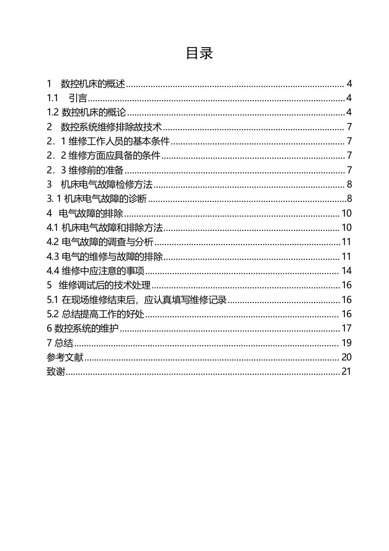 数控维修论文数控系统电气故障诊断与检修