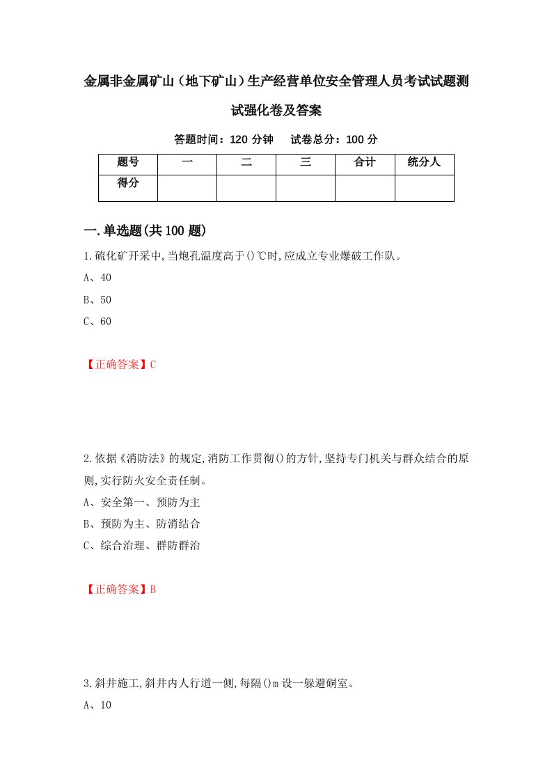 金属非金属矿山地下矿山生产经营单位安全管理人员考试试题测试强化卷及答案第92期