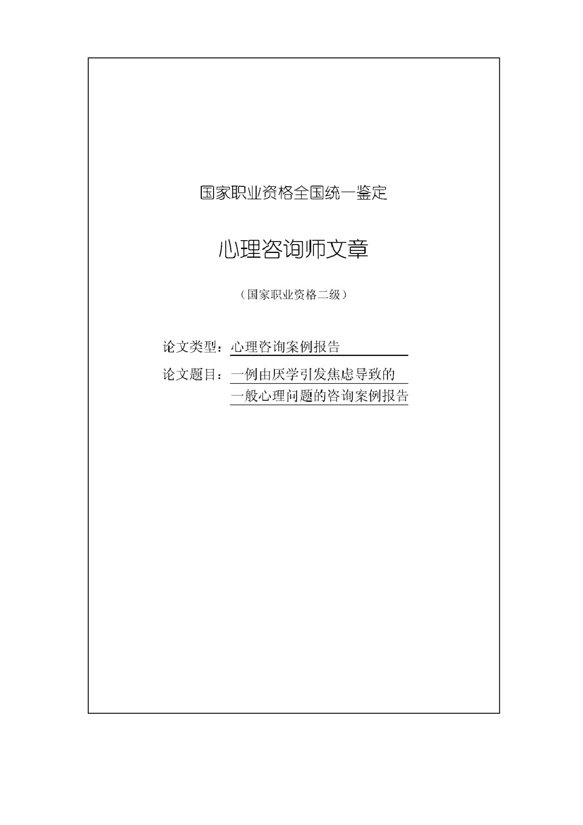 一例由厌学引发的焦虑导致的一般心理问题的咨询案例报告