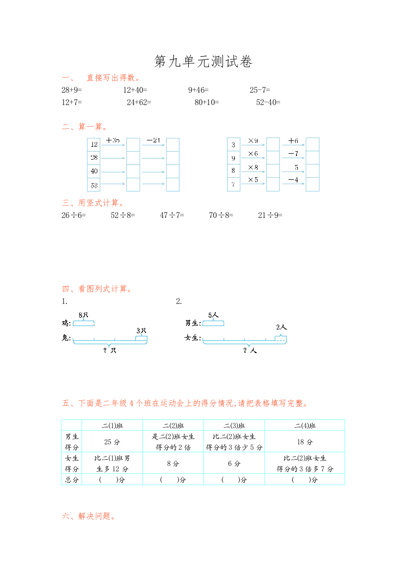 【小学中学教育精选】2016年青岛版五四制二年级数学上册第九单元测试卷及答案