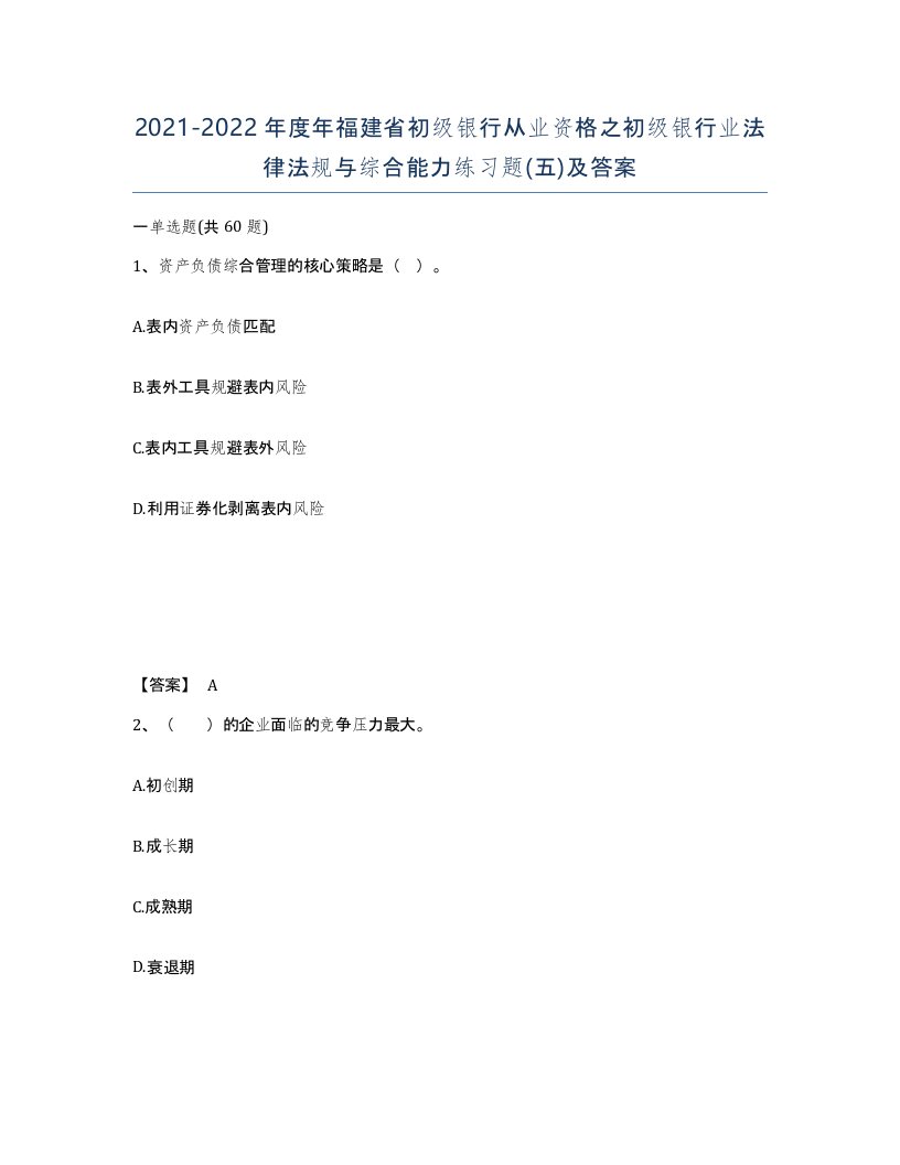 2021-2022年度年福建省初级银行从业资格之初级银行业法律法规与综合能力练习题五及答案