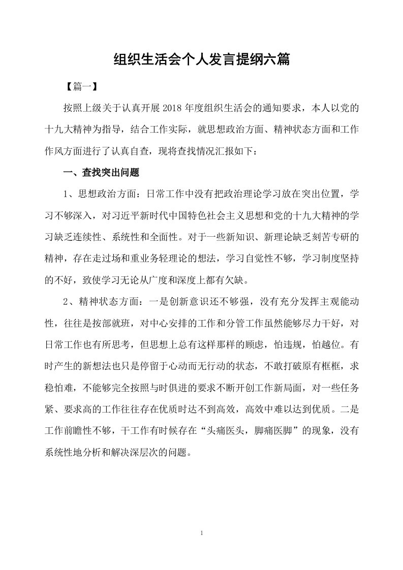 组织生活会个人发言提纲六篇