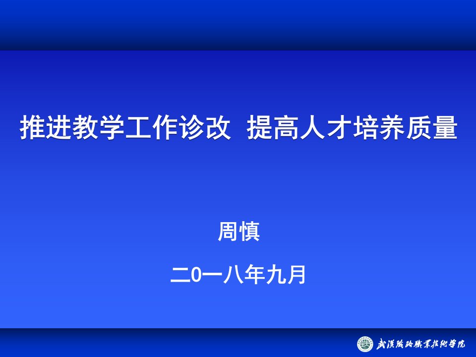 推进教学工作诊改-提高人才培养质量