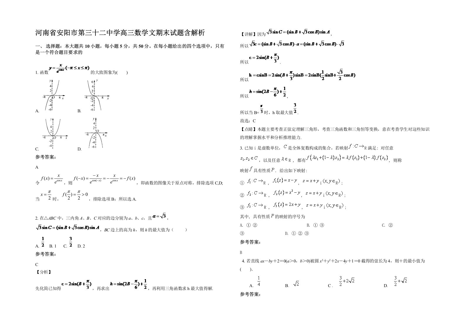 河南省安阳市第三十二中学高三数学文期末试题含解析