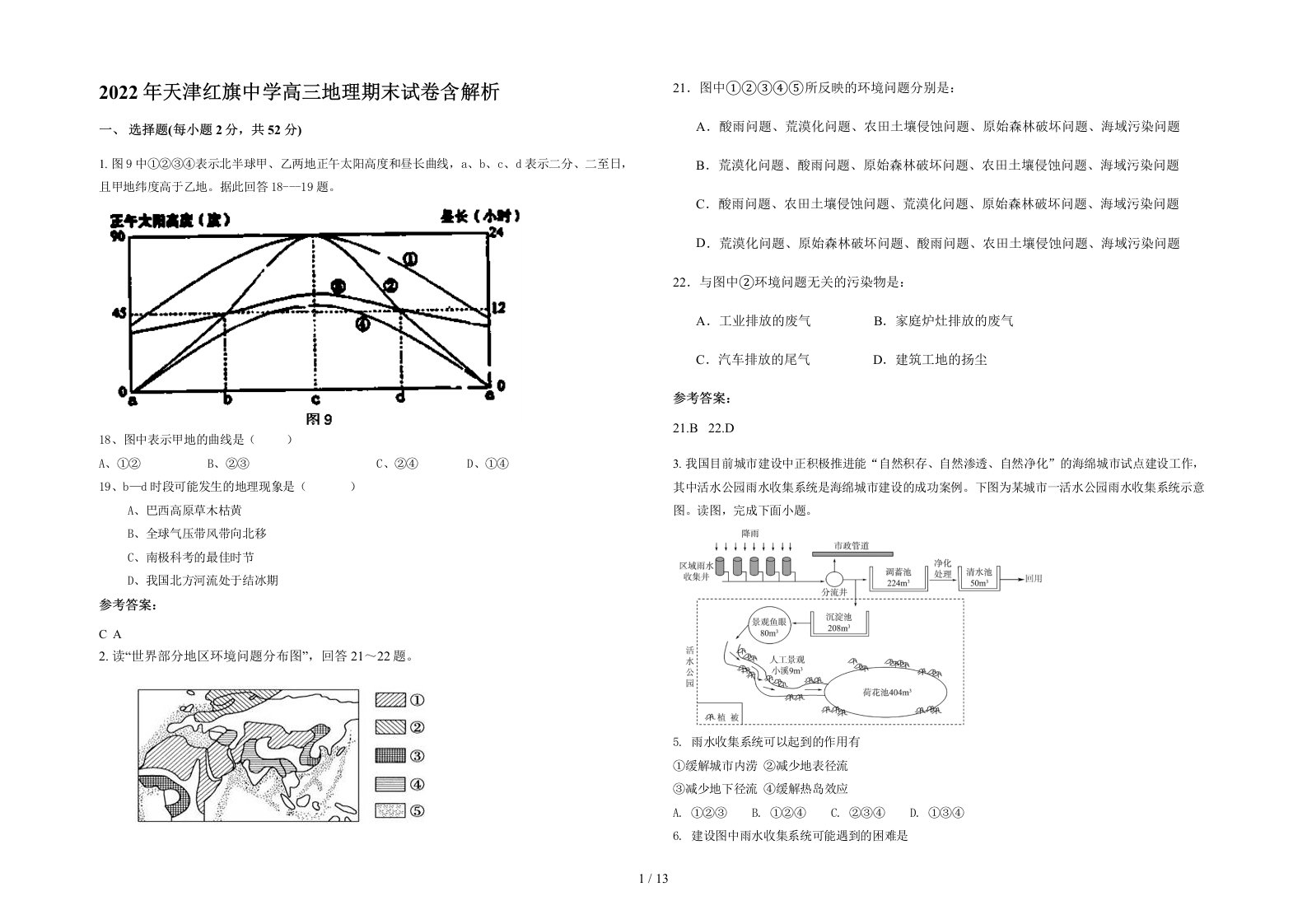 2022年天津红旗中学高三地理期末试卷含解析