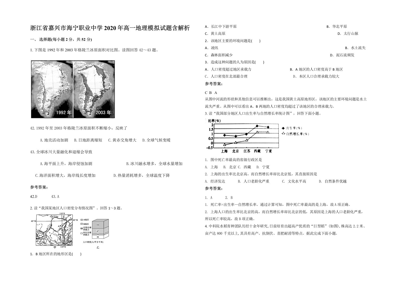 浙江省嘉兴市海宁职业中学2020年高一地理模拟试题含解析