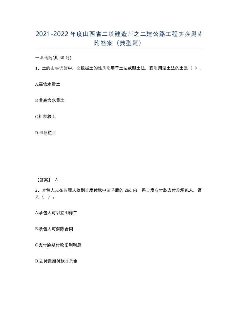 2021-2022年度山西省二级建造师之二建公路工程实务题库附答案典型题