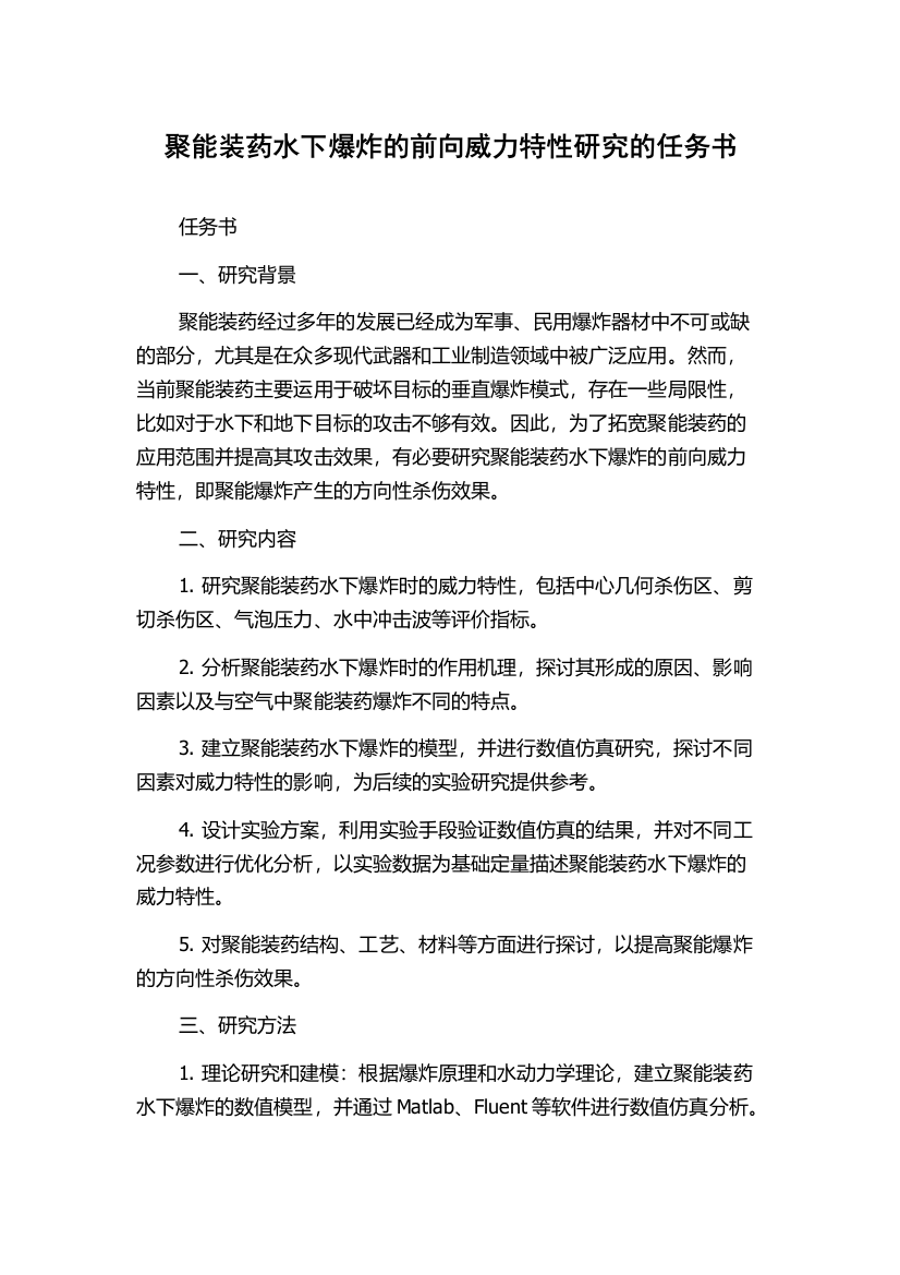 聚能装药水下爆炸的前向威力特性研究的任务书